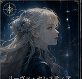 リーザ・セレスティア