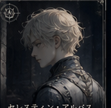 セレスティン・アルバス
