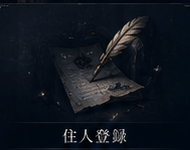 羽根ペンと住人登録書