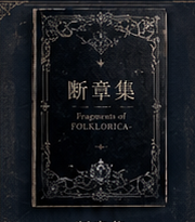 断章集