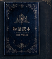 物語読本